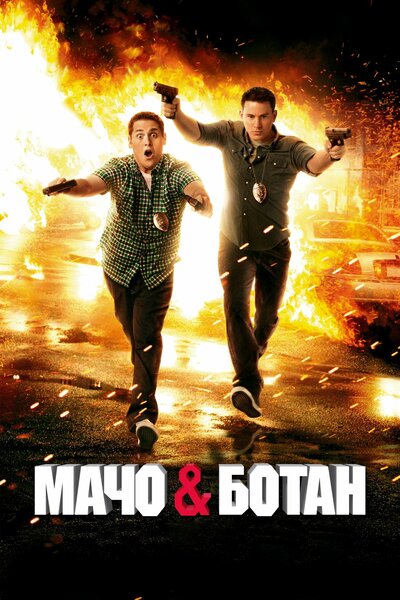Постер «Мачо и ботан» (2012)