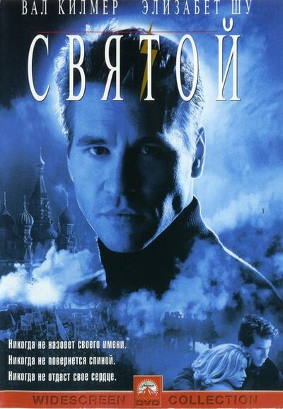 Постер «Святой» (1997)