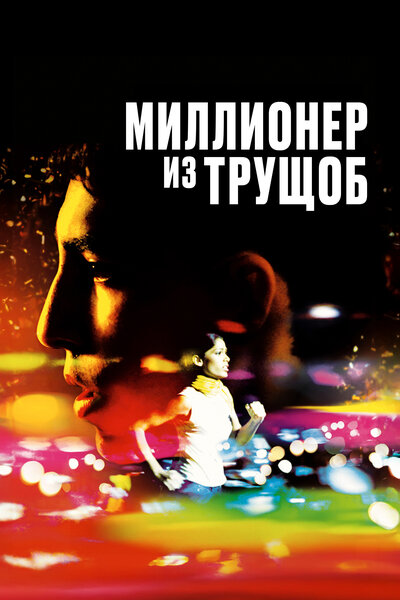 Постер «Миллионер из трущоб» (2008)