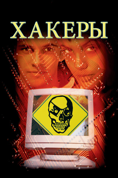 Постер «Хакеры» (1995)