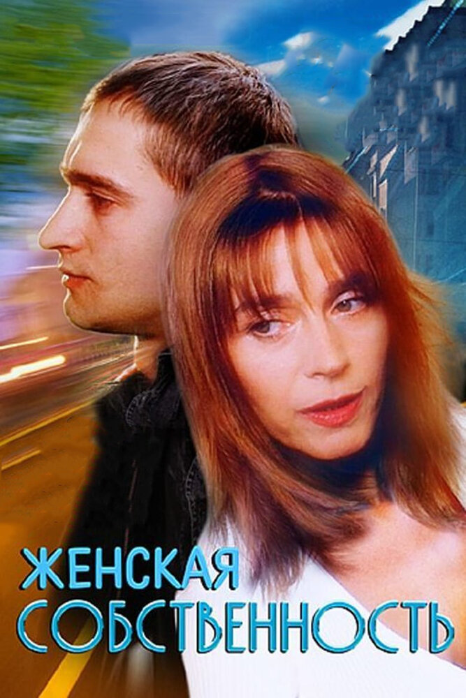 Постер: Женская собственность (1998)