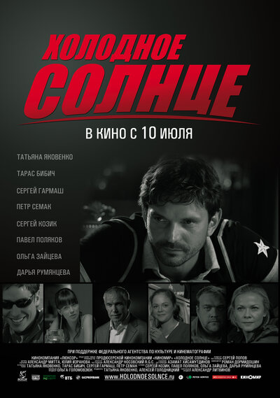 Постер «Холодное солнце» (2008)