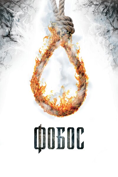 Постер «Фобос. Клуб страха» (2010)