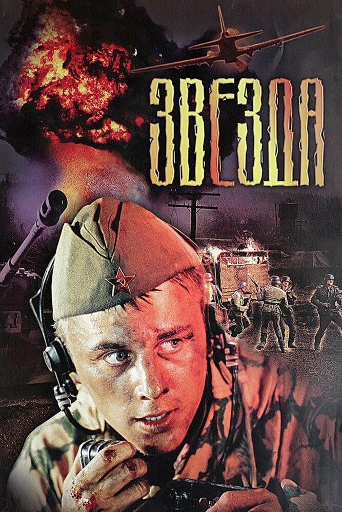 Постер: Звезда (2002)