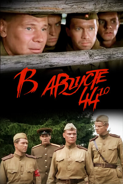 Постер «В августе 44-го» (2001)