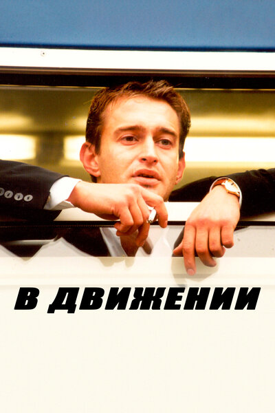 Постер «В движении» (2002)