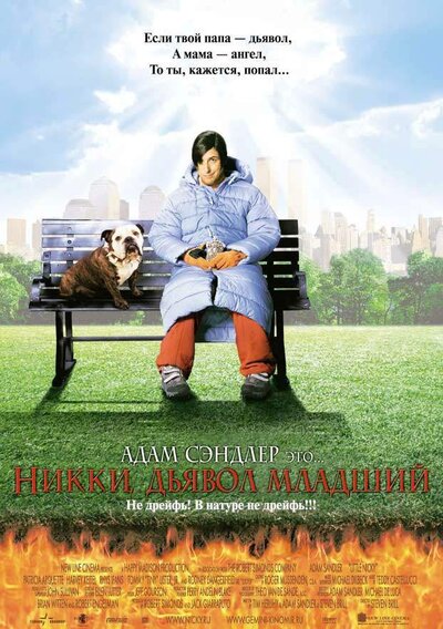 Постер «Никки, дьявол – младший» (2000)