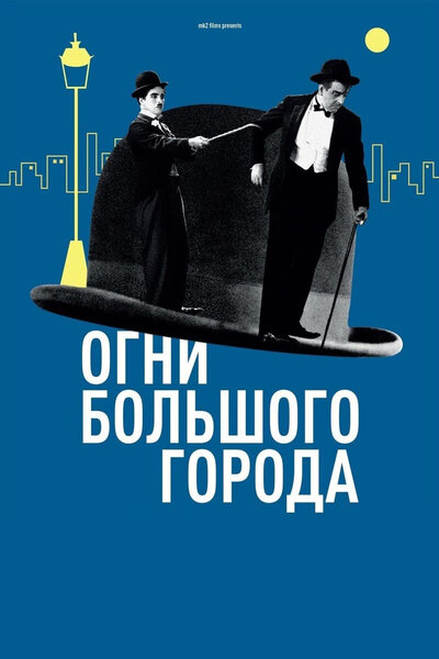 Постер «Огни большого города» (1931)