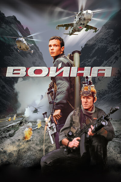 Постер «Война» (2002)