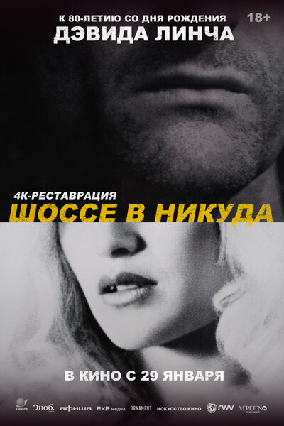 Постер «Шоссе в никуда» (1996)