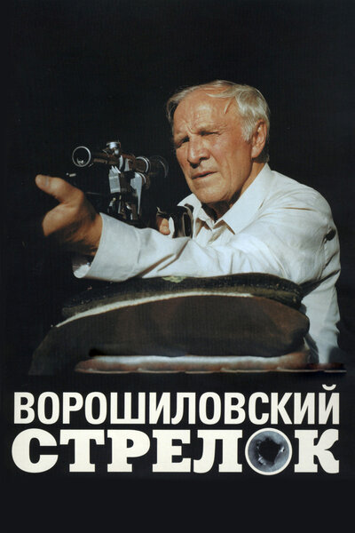 Постер «Ворошиловский стрелок» (1999)