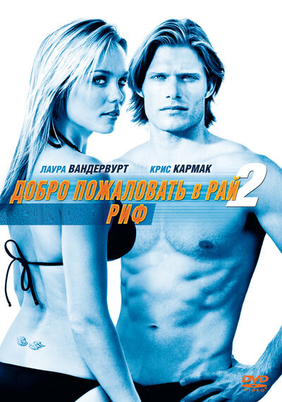 Постер «Добро пожаловать в рай! 2: Риф» (2009)