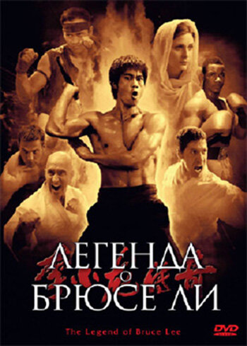 Постер «Легенда о Брюсе Ли» (2008)