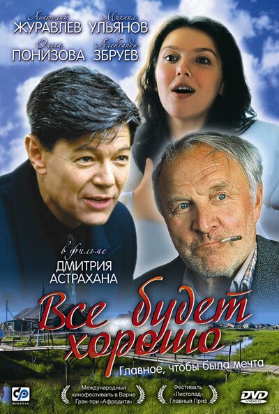 Постер «Все будет хорошо» (1995)
