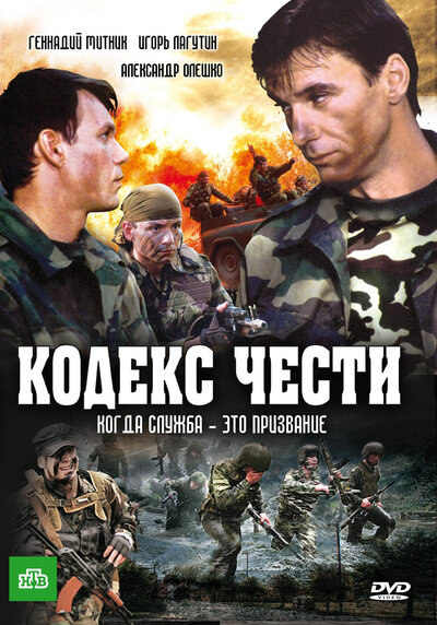 Постер «Кодекс чести» (2004)