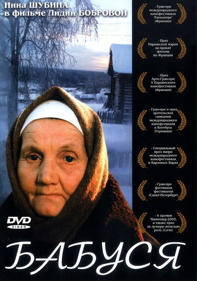 Постер «Бабуся» (2003)