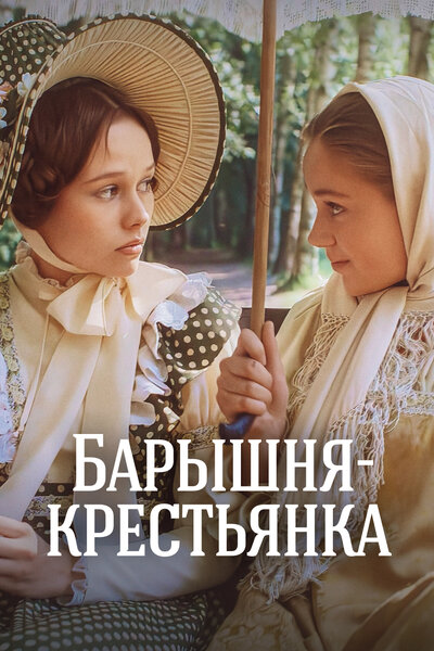 Постер «Барышня-крестьянка» (1995)