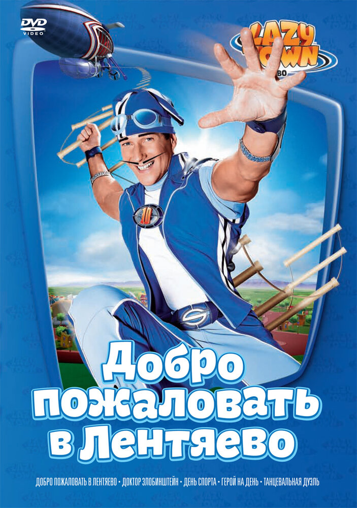 Постер: Лентяево (2004)