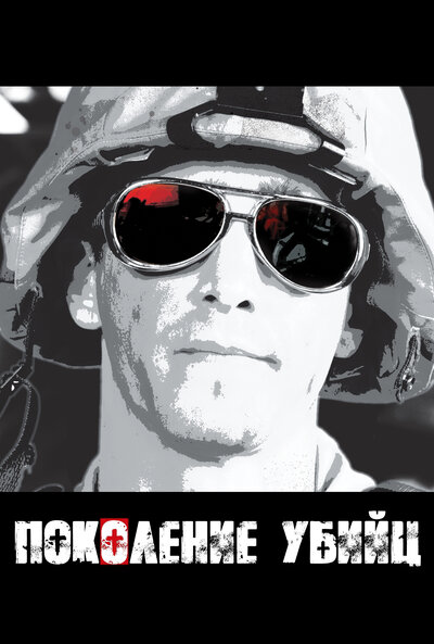 Постер «Поколение убийц» (2008)