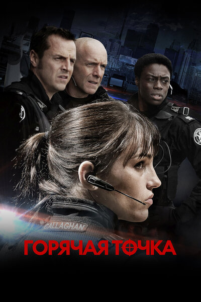 Постер «Горячая точка» (2008)