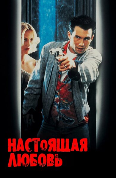 Постер «Настоящая любовь» (1993)