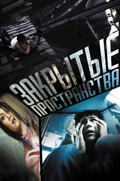 Постер «Закрытые пространства» (2008)