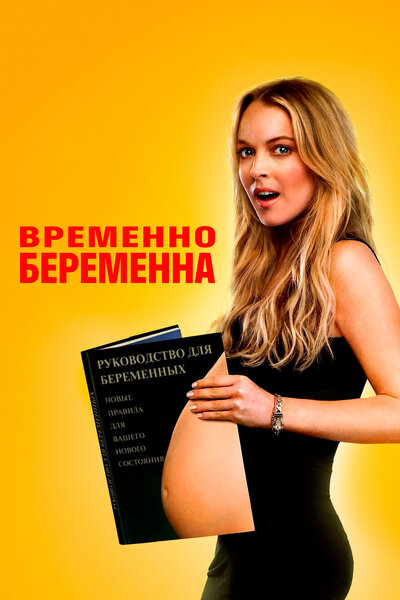 Постер «Временно беременна» (2009)