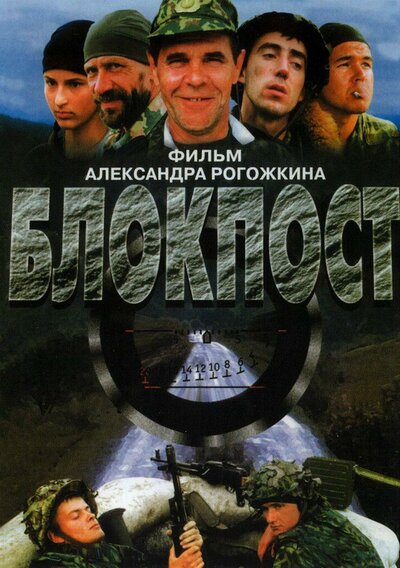 Постер «Блокпост» (1998)