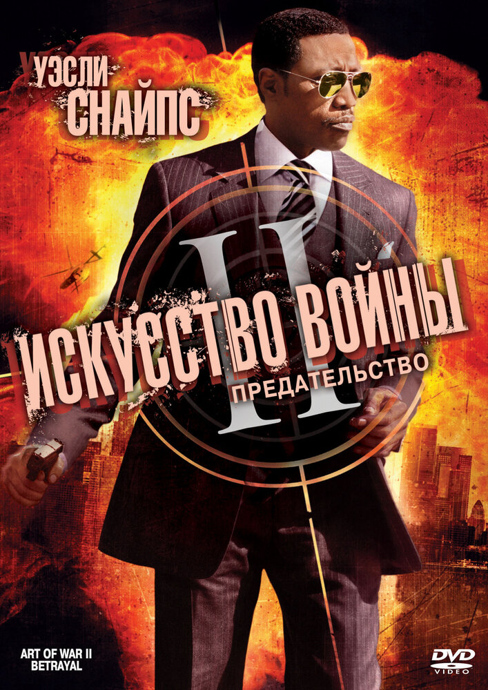 Постер: Искусство войны 2: Предательство (2008)