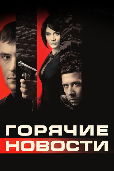 Постер «Горячие новости» (2009)