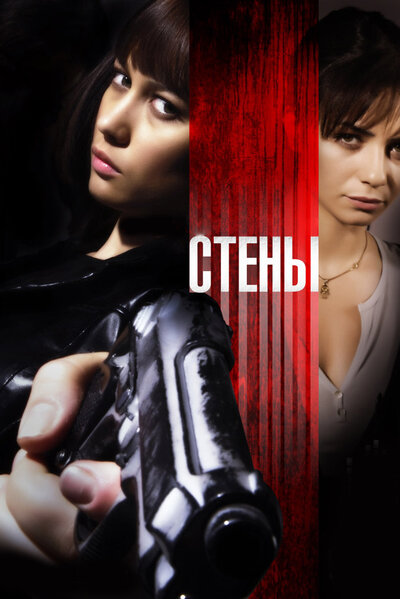 Постер «Стены» (2009)