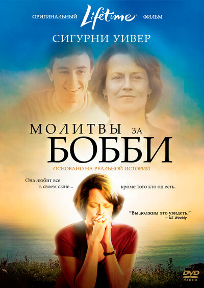 Постер «Молитвы за Бобби» (2008)