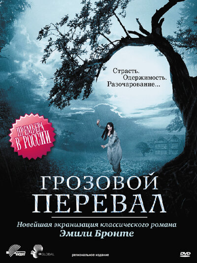 Постер «Грозовой перевал» (2009)