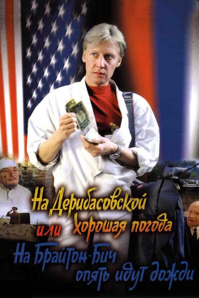 Постер «На Дерибасовской хорошая погода, или На Брайтон-Бич опять идут дожди» (1992)