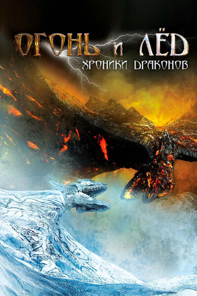 Постер «Огонь и лед: Хроники драконов» (2008)