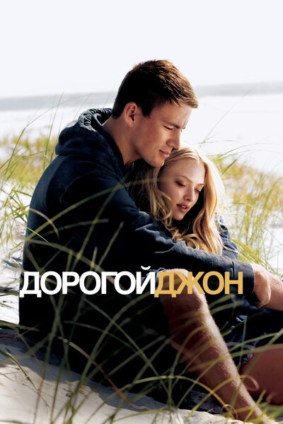 Постер «Дорогой Джон» (2010)
