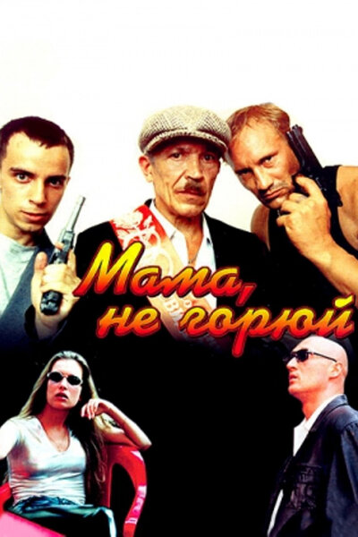 Постер «Мама не горюй» (1997)
