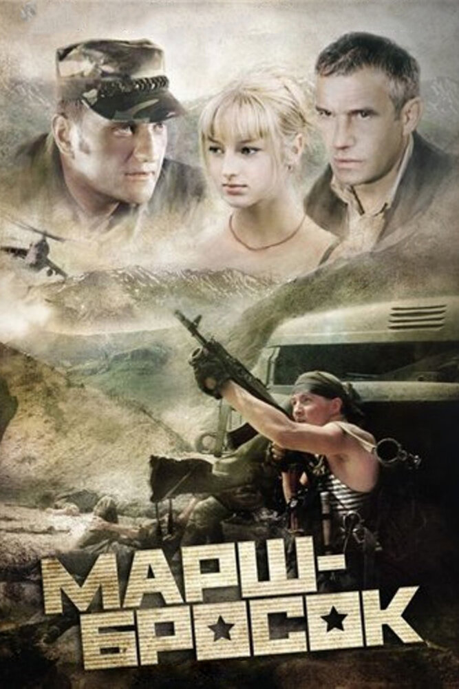 Постер: Марш-бросок (2003)