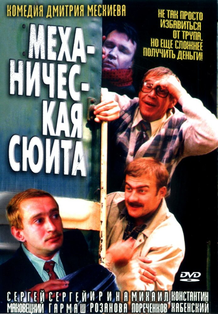 Постер: Механическая сюита (2002)