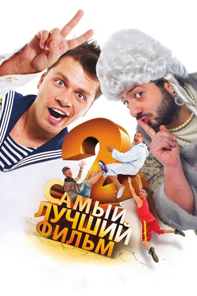 Постер «Самый лучший фильм 2» (2009)
