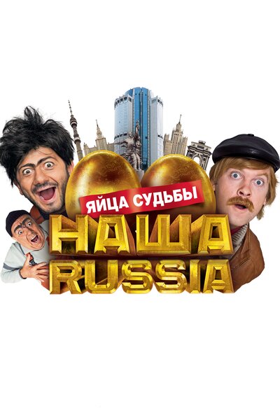 Постер «Наша Russia: Яйца судьбы» (2010)