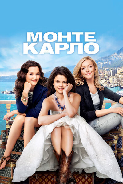 Постер «Монте-Карло» (2011)