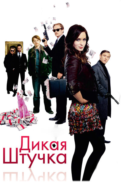 Постер «Дикая штучка» (2009)