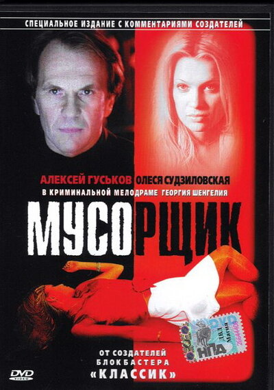 Постер «Мусорщик» (2001)