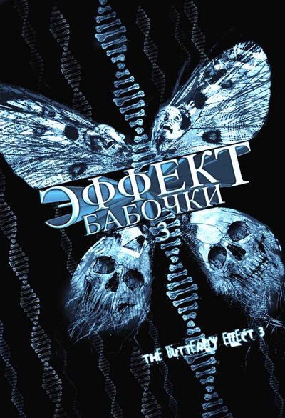 Постер «Эффект бабочки 3» (2008)