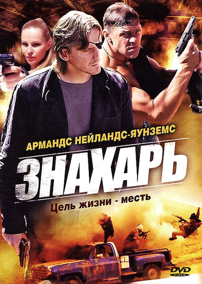 Постер «Знахарь» (2008)