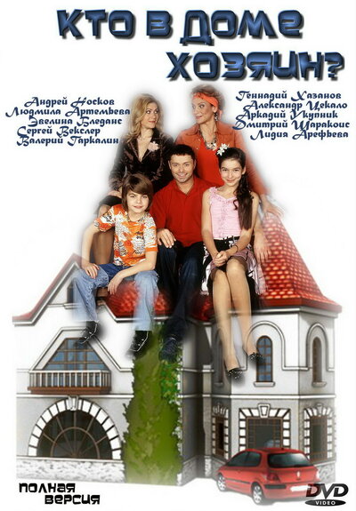 Постер «Кто в доме хозяин?» (2006)