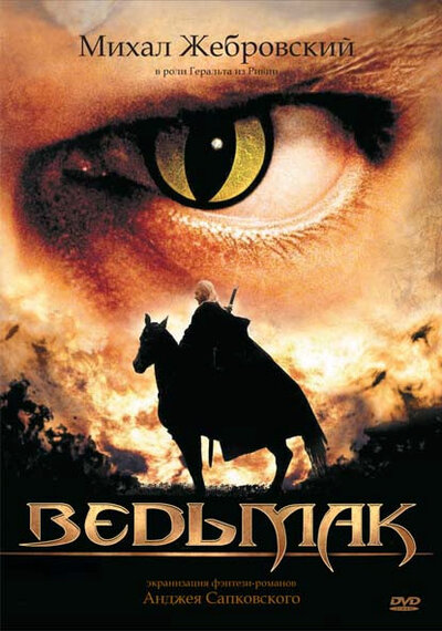 Постер «Ведьмак» (2002)
