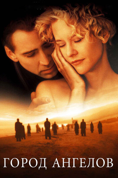 Постер «Город ангелов» (1998)