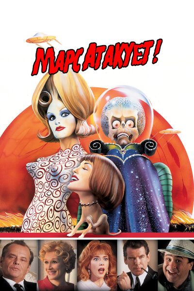 Постер «Марс атакует!» (1996)
